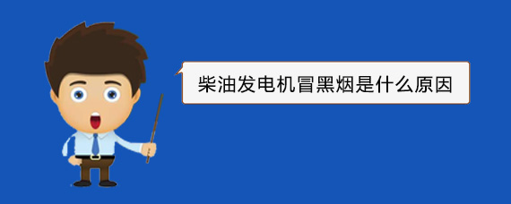 禹王台柴油发电机冒黑烟是什么原因